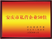 榮獲安慶市私營企業(yè)50佳